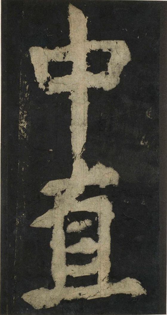 宋拓唐大唐中兴颂