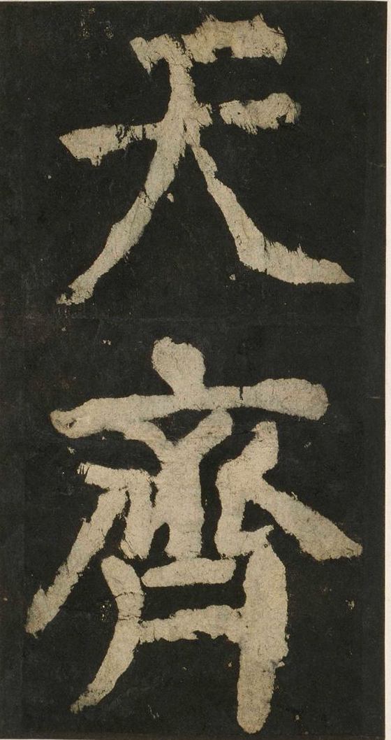 宋拓唐大唐中兴颂
