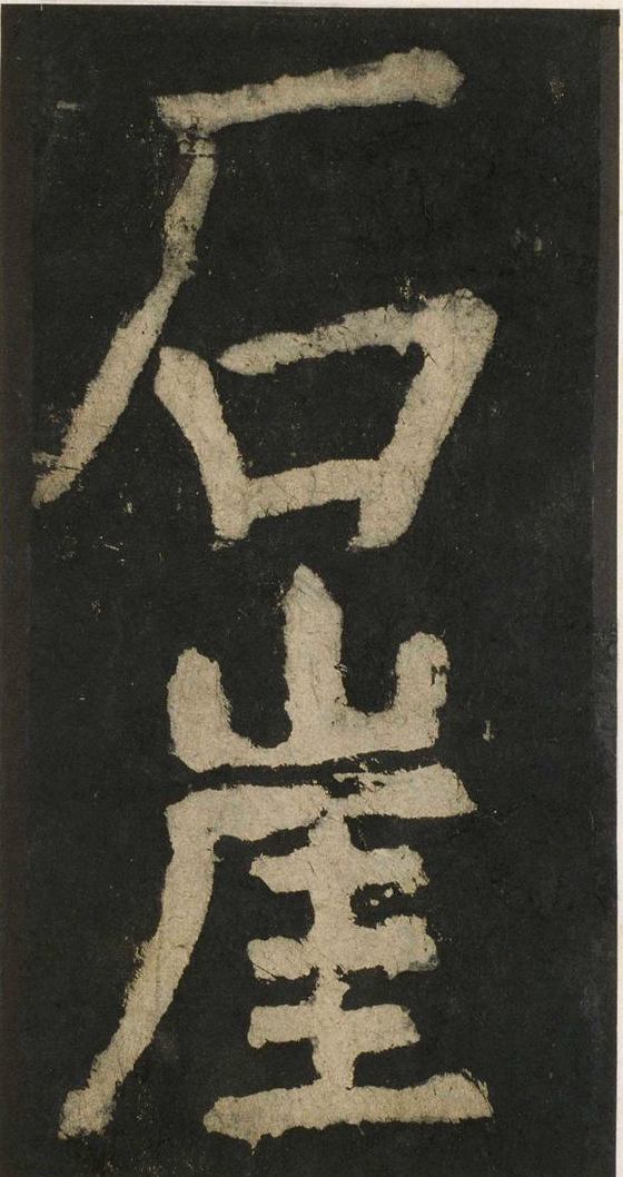 宋拓唐大唐中兴颂