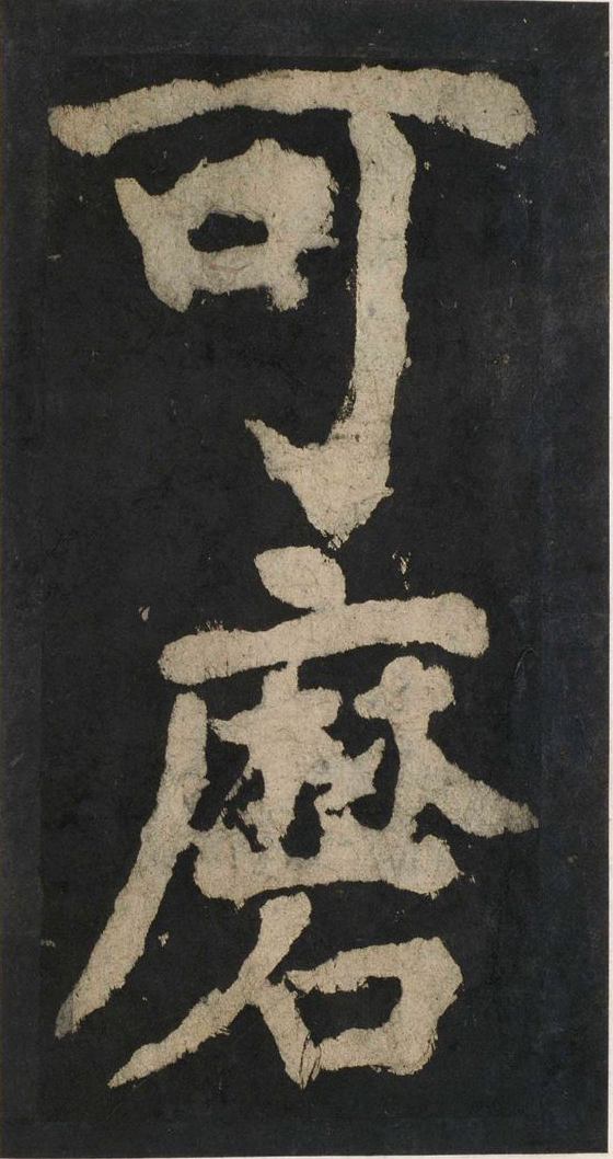 宋拓唐大唐中兴颂