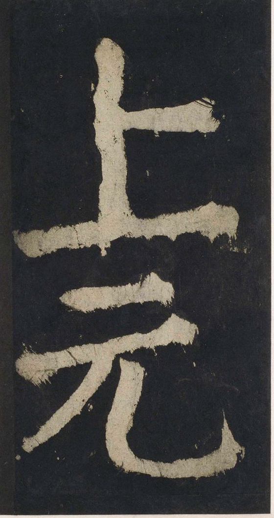宋拓唐大唐中兴颂