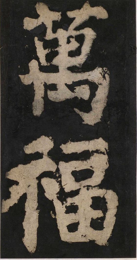 宋拓唐大唐中兴颂