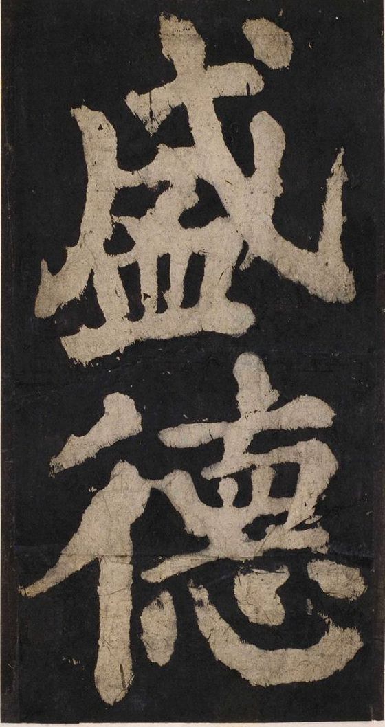 宋拓唐大唐中兴颂