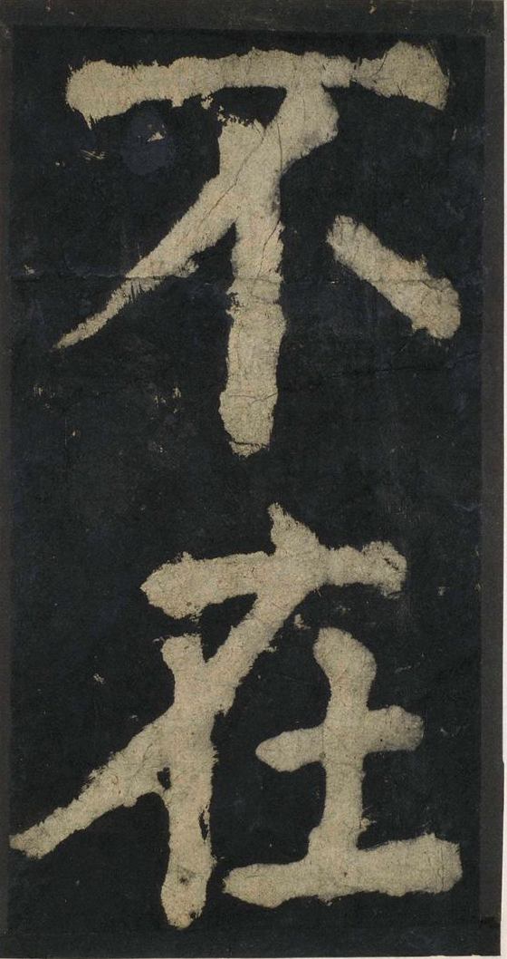 宋拓唐大唐中兴颂