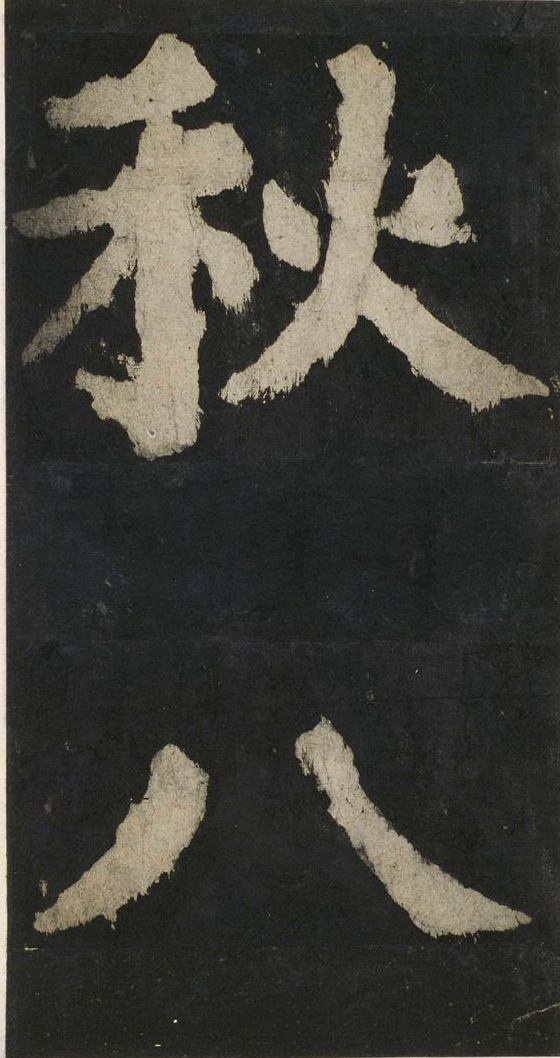 宋拓唐大唐中兴颂