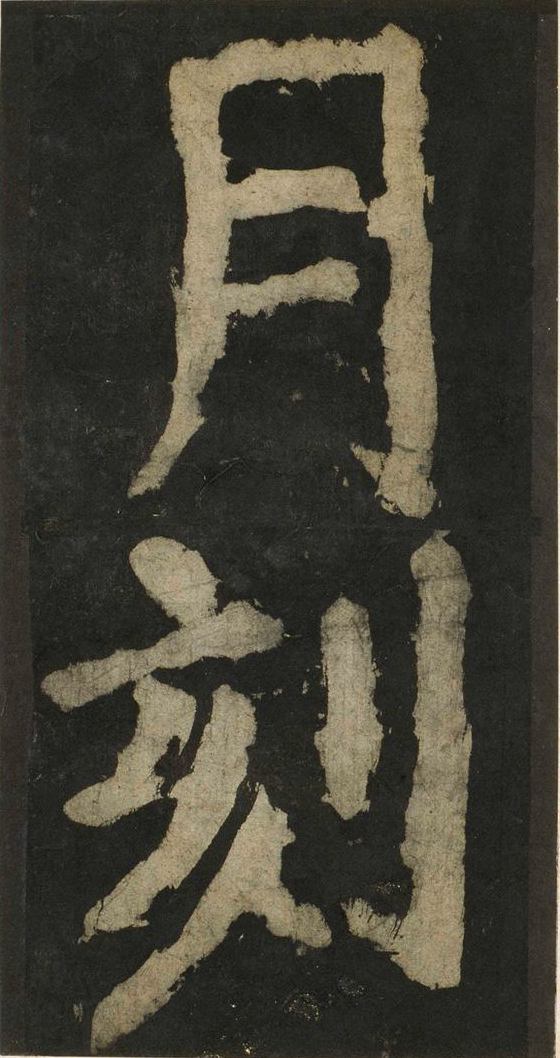 宋拓唐大唐中兴颂