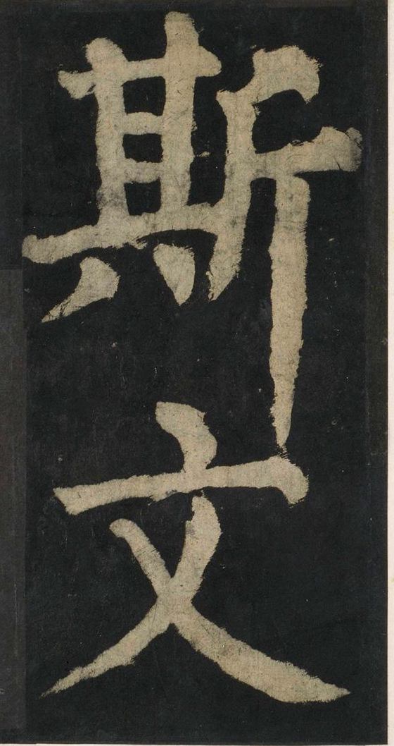 宋拓唐大唐中兴颂
