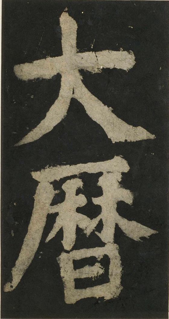 宋拓唐大唐中兴颂
