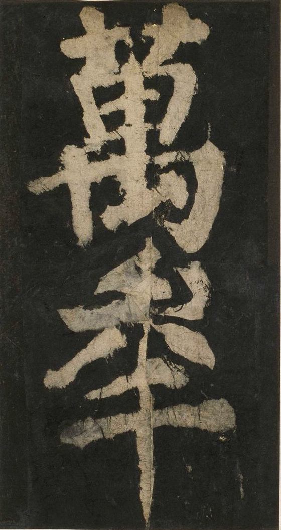 宋拓唐大唐中兴颂