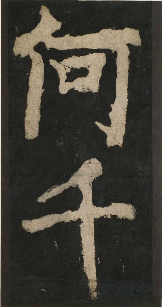 宋拓唐大唐中兴颂