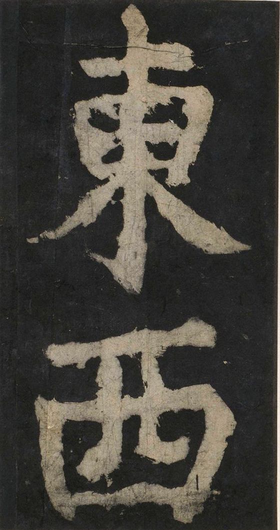 宋拓唐大唐中兴颂