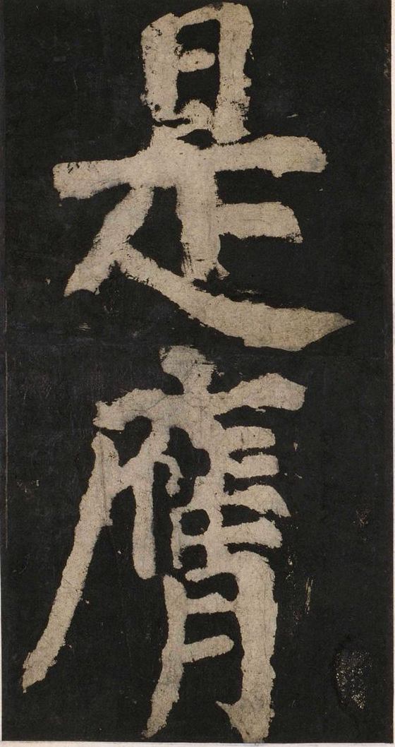 宋拓唐大唐中兴颂