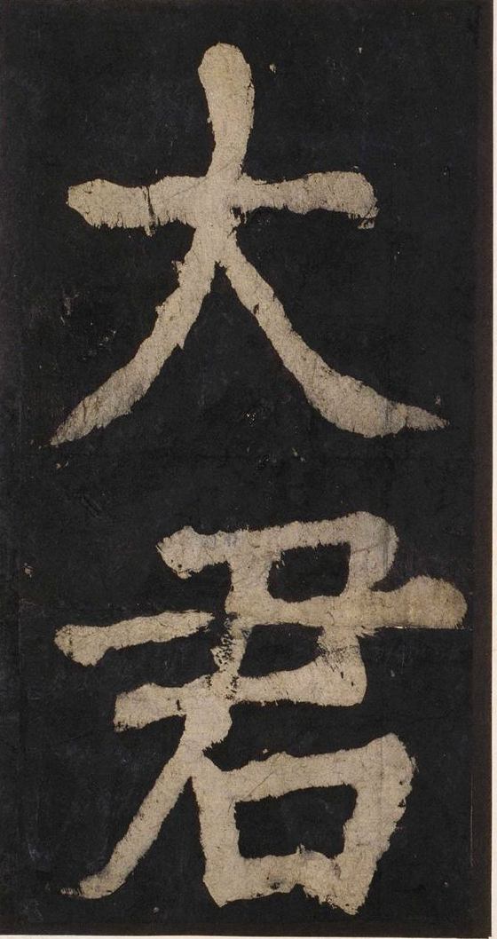 宋拓唐大唐中兴颂
