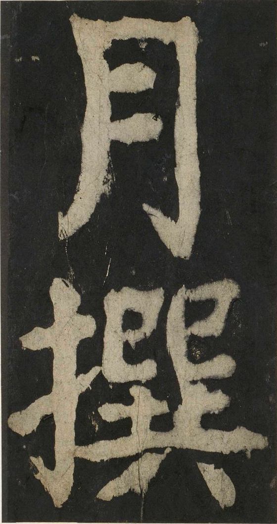 宋拓唐大唐中兴颂