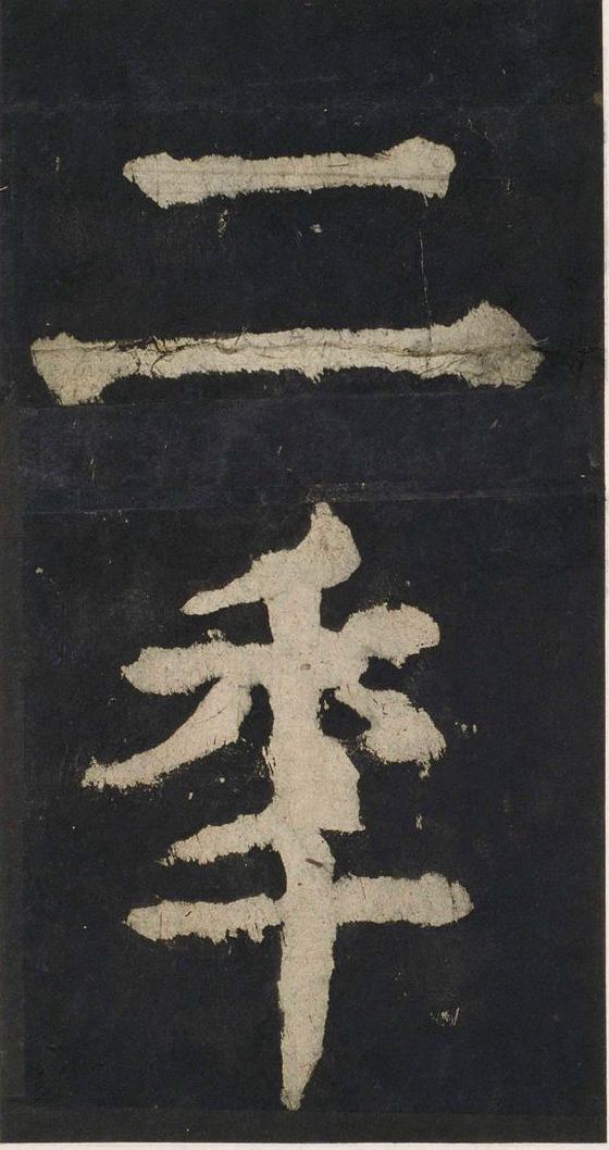 宋拓唐大唐中兴颂