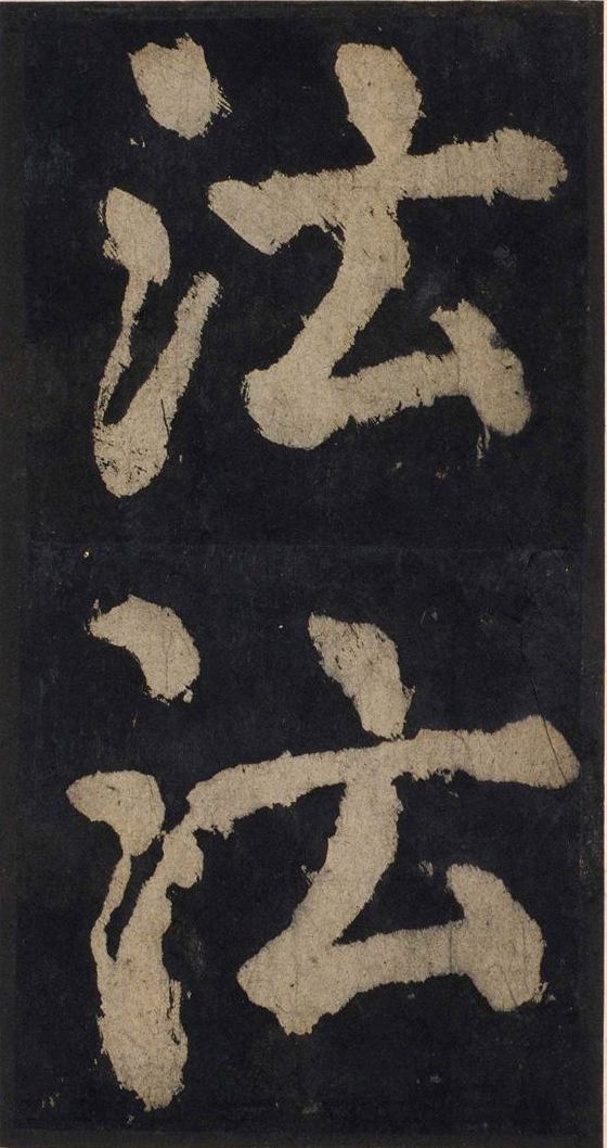 宋拓唐大唐中兴颂