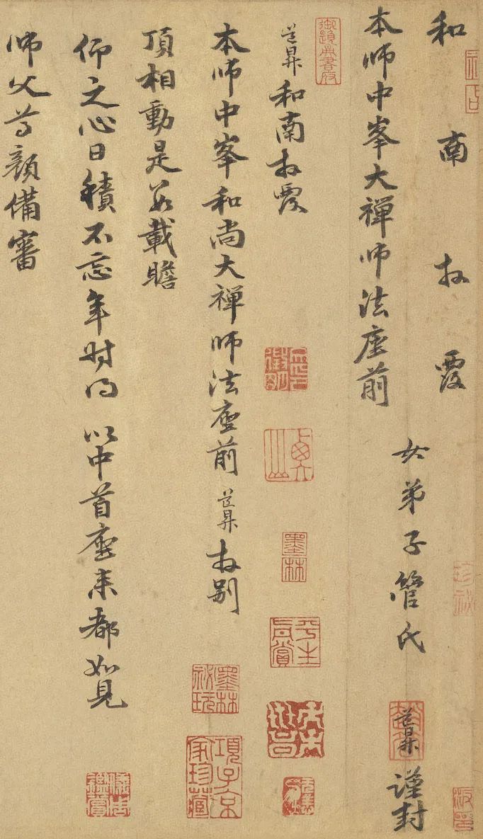 《与中峰禅师尺牍 》释文