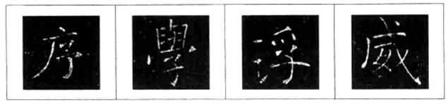 《雁塔圣教序》笔法举例