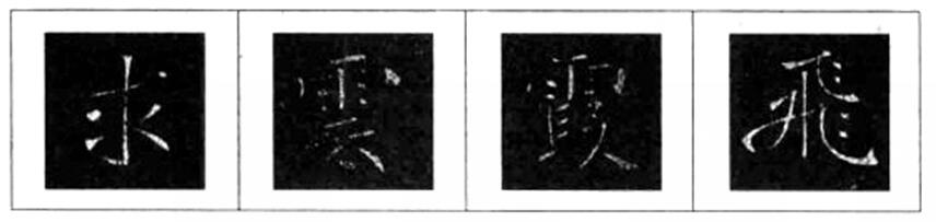 《雁塔圣教序》笔法举例