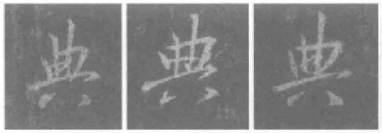 典