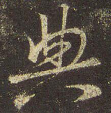 典