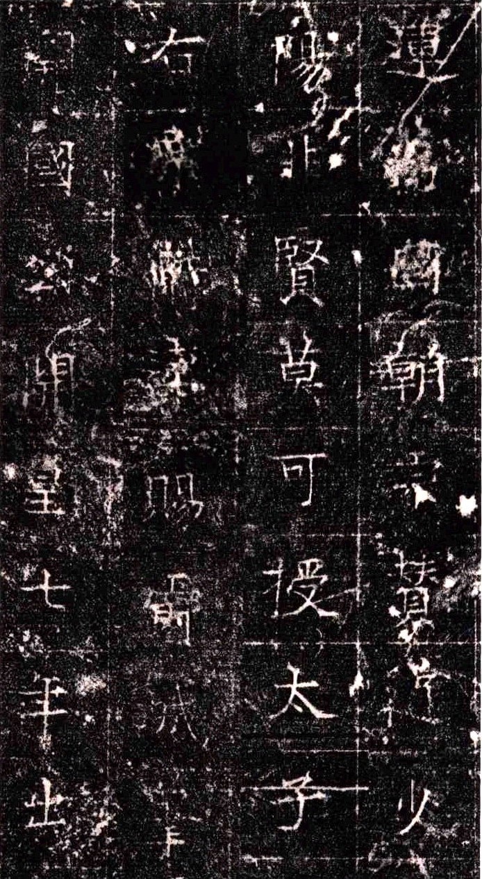 《隋扈志碑》