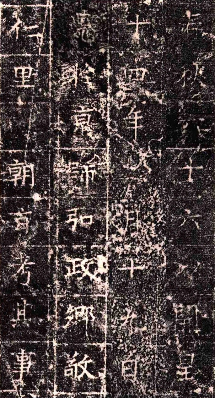 《隋扈志碑》