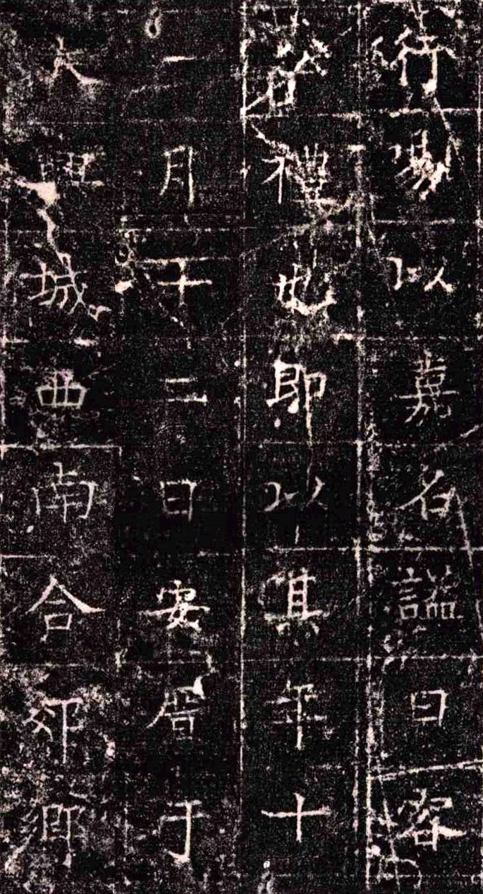 《隋扈志碑》