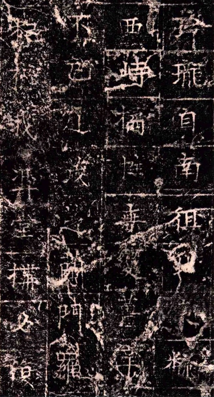 《隋扈志碑》