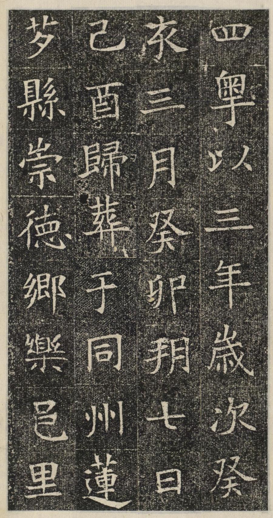 《苏慈墓志》