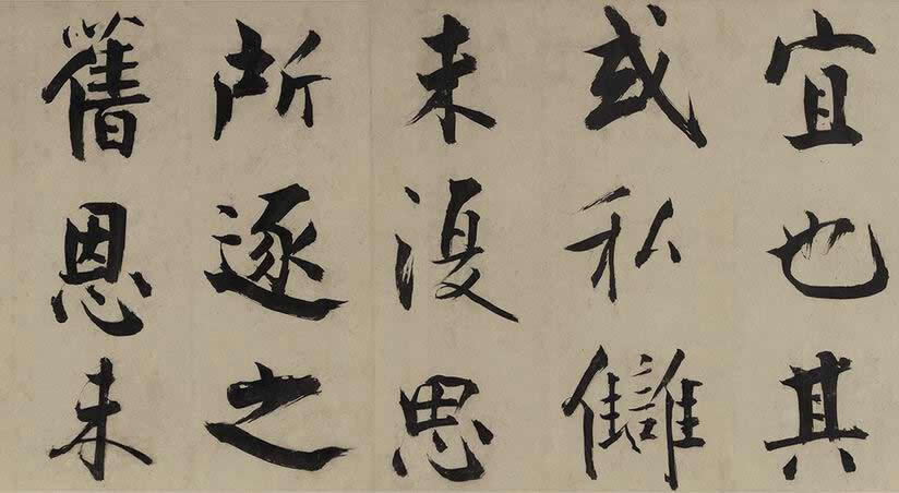 张即之《待漏院记卷》全文