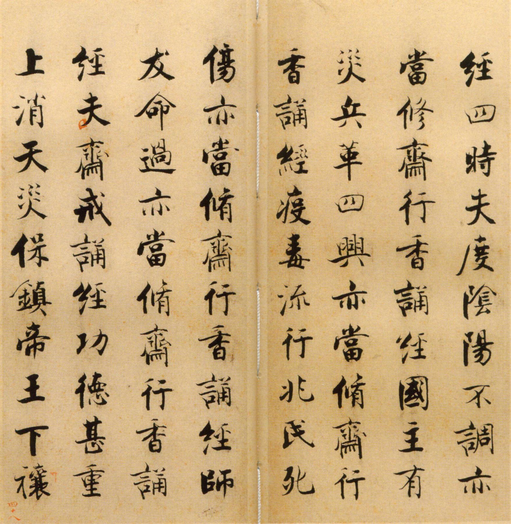 张即之《楷书度人经帖》释文