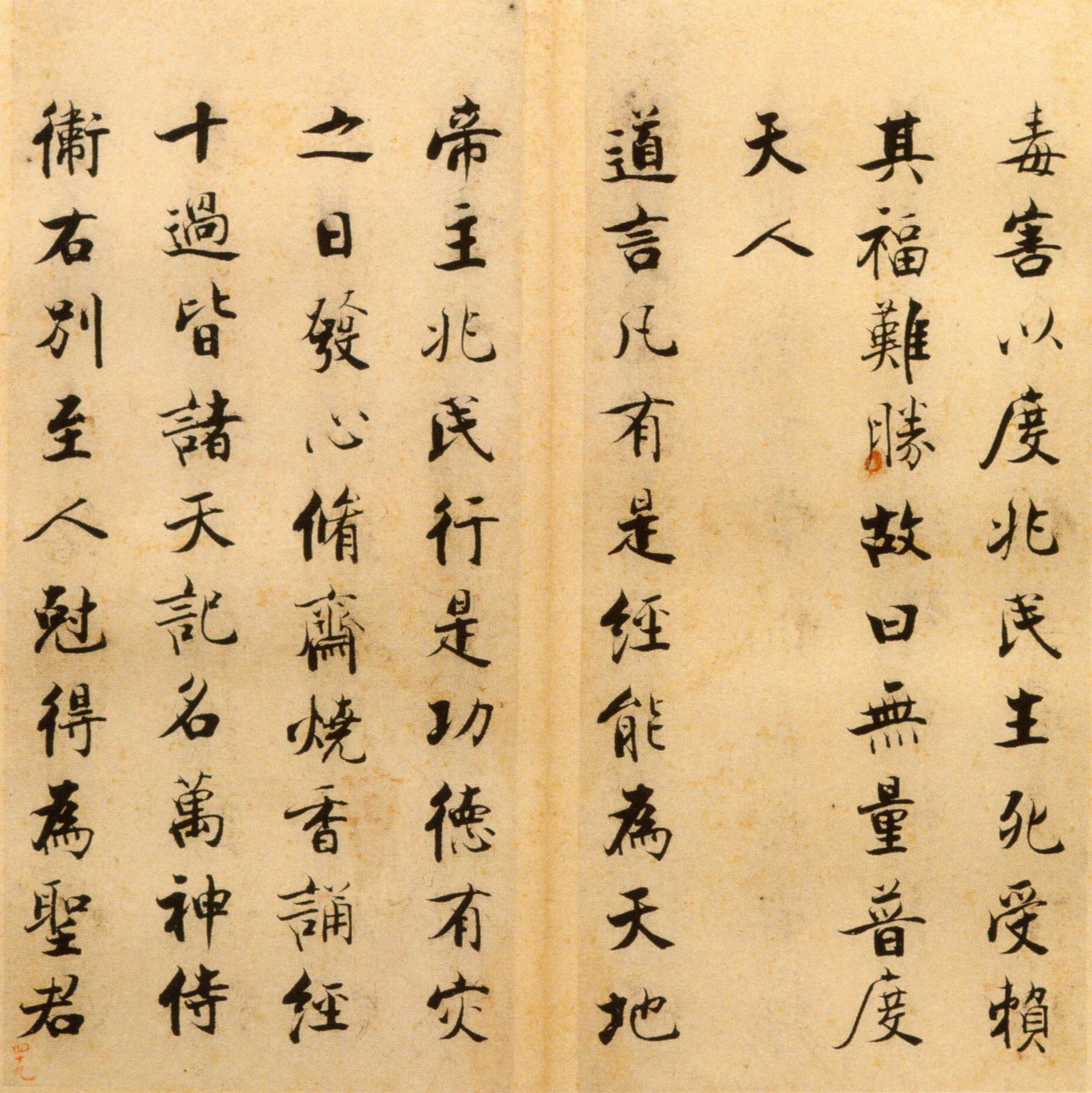 张即之《楷书度人经帖》释文