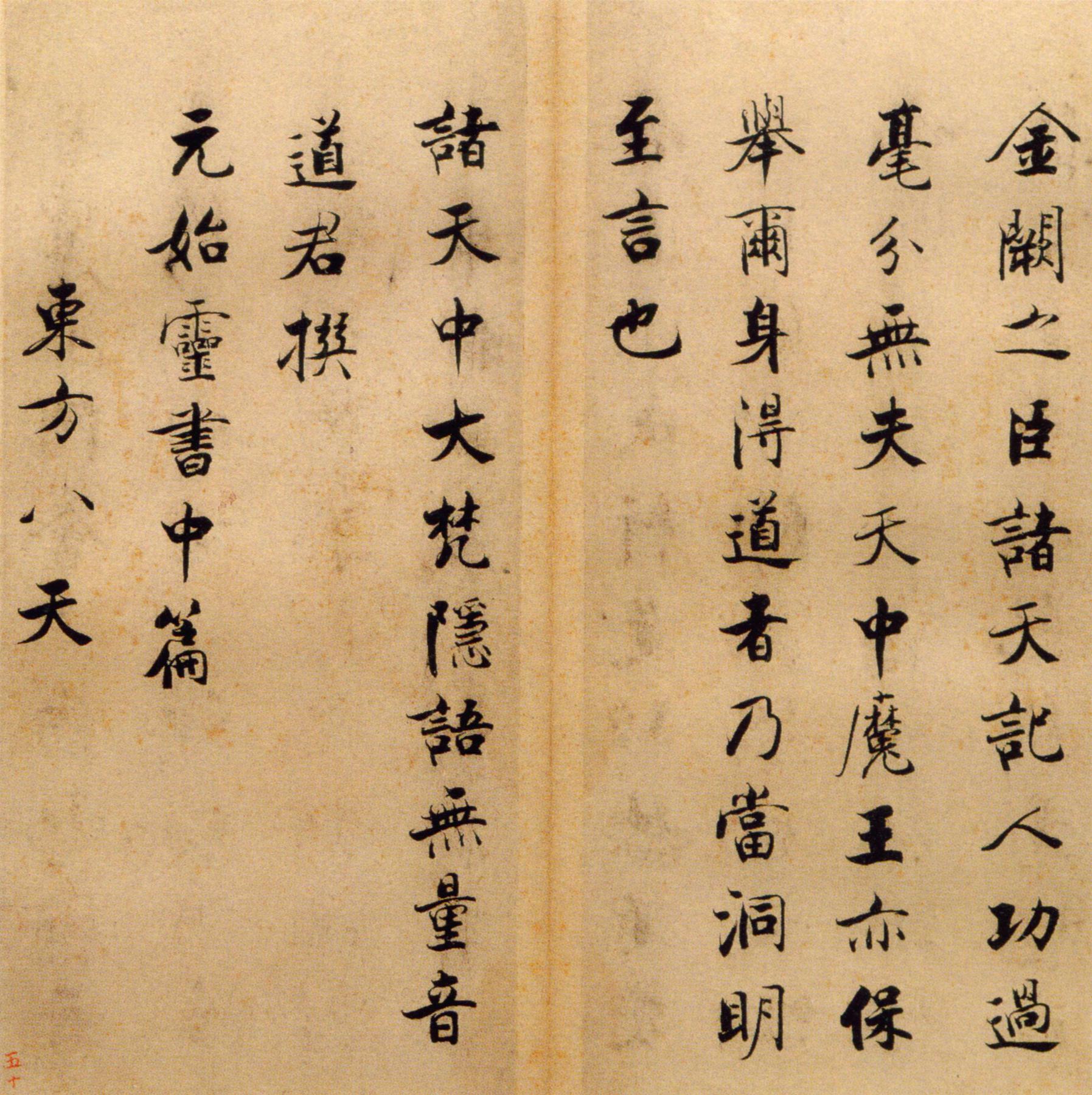 张即之《楷书度人经帖》释文