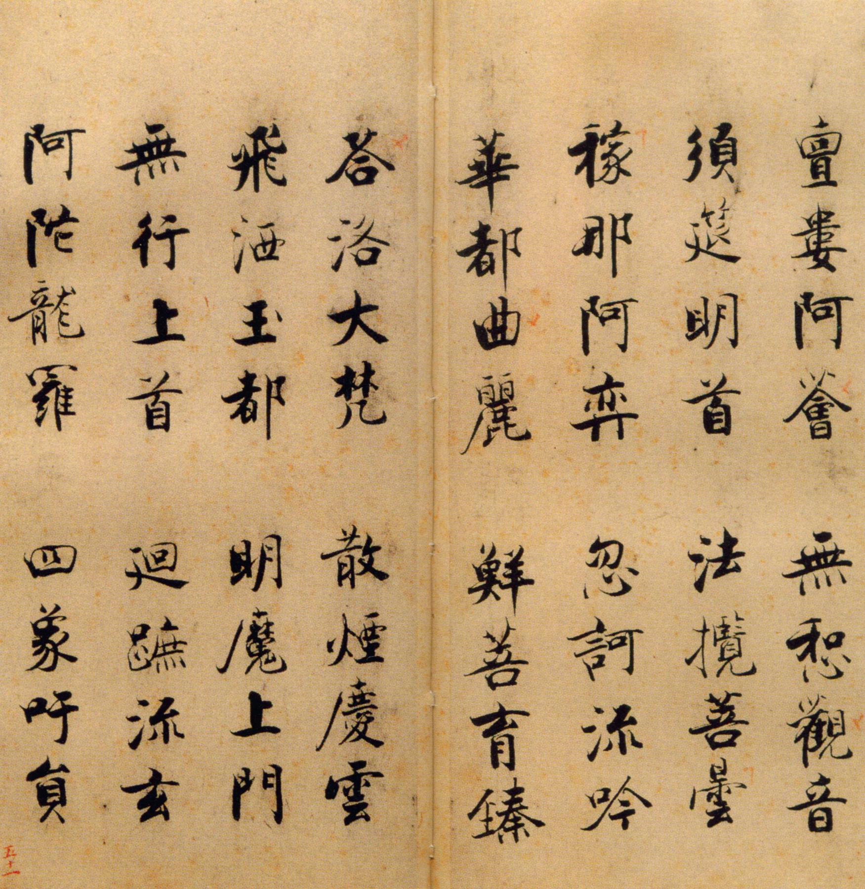 张即之《楷书度人经帖》释文