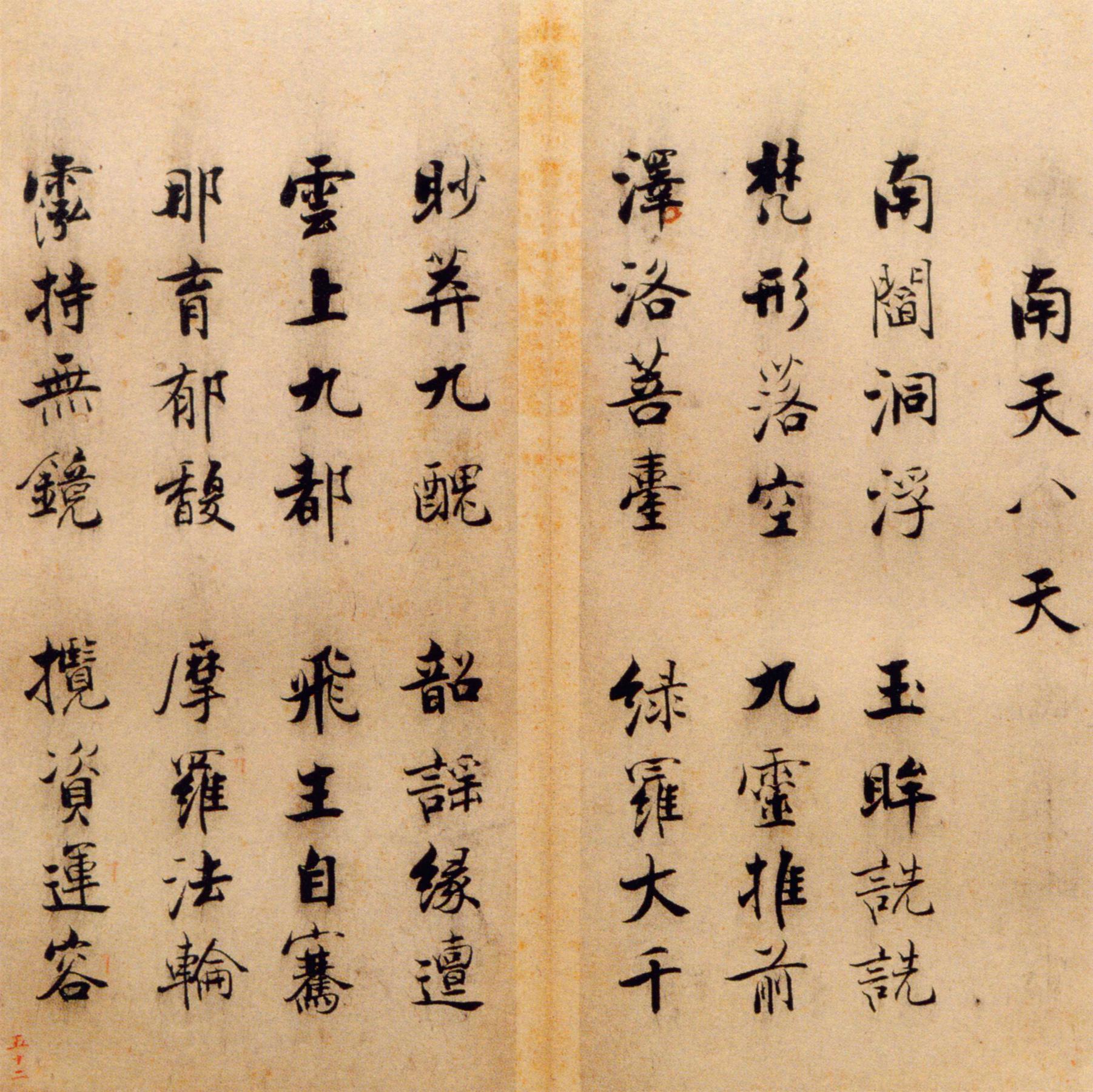 张即之《楷书度人经帖》释文