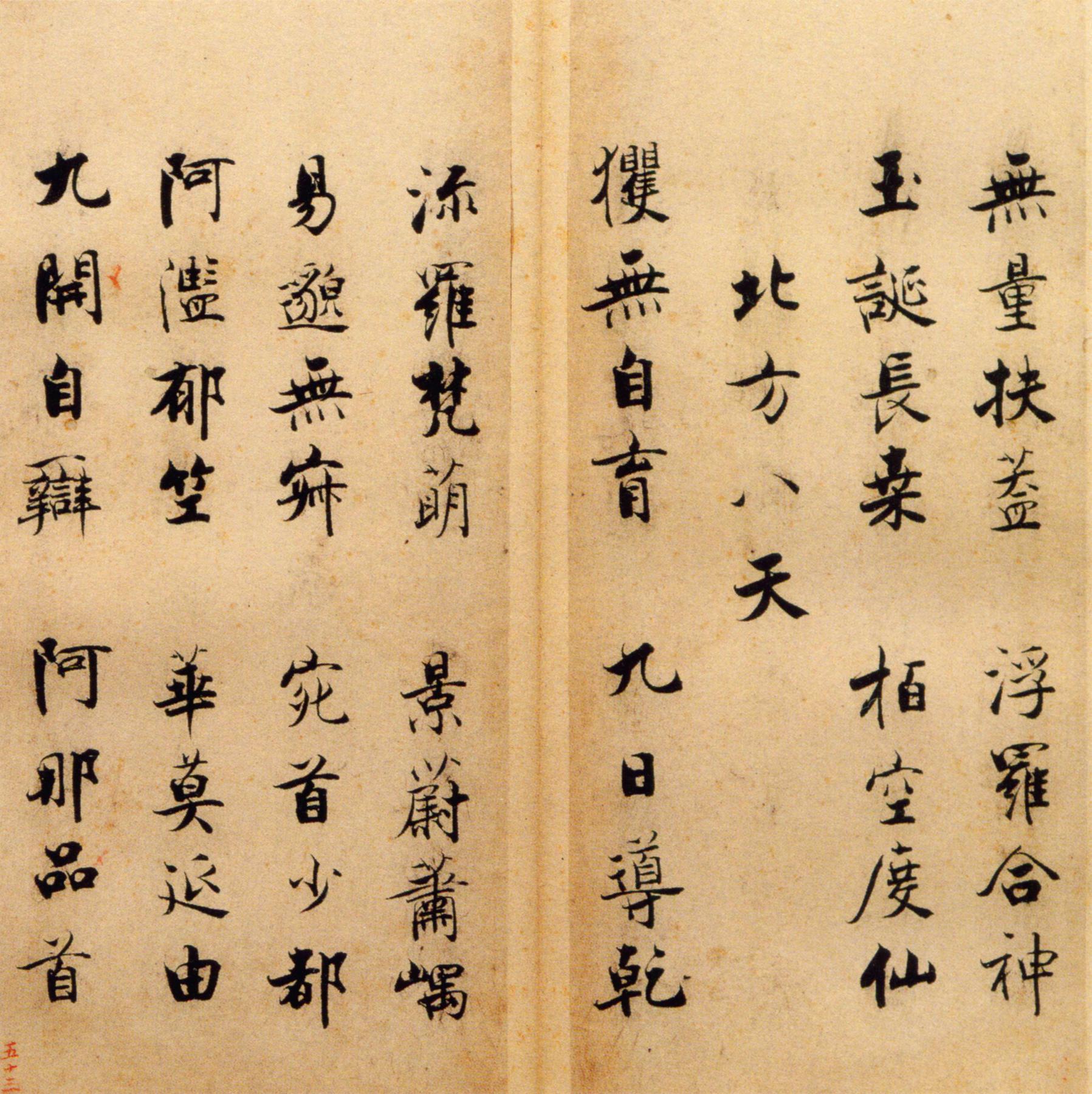 张即之《楷书度人经帖》释文