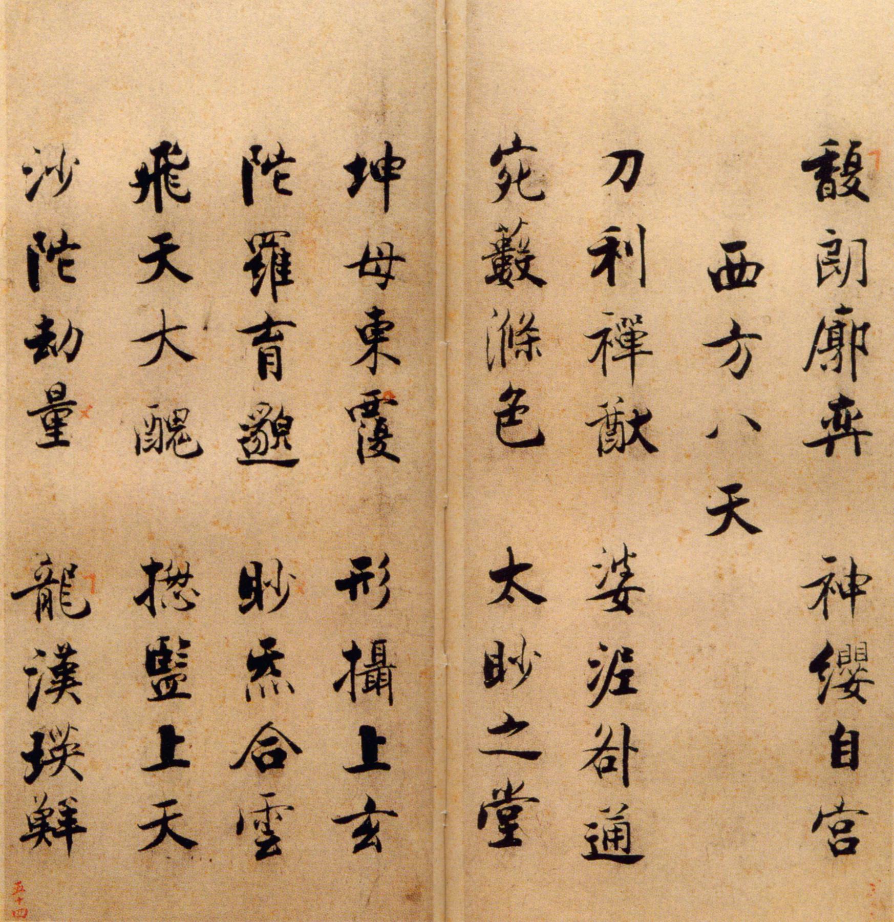 张即之《楷书度人经帖》释文