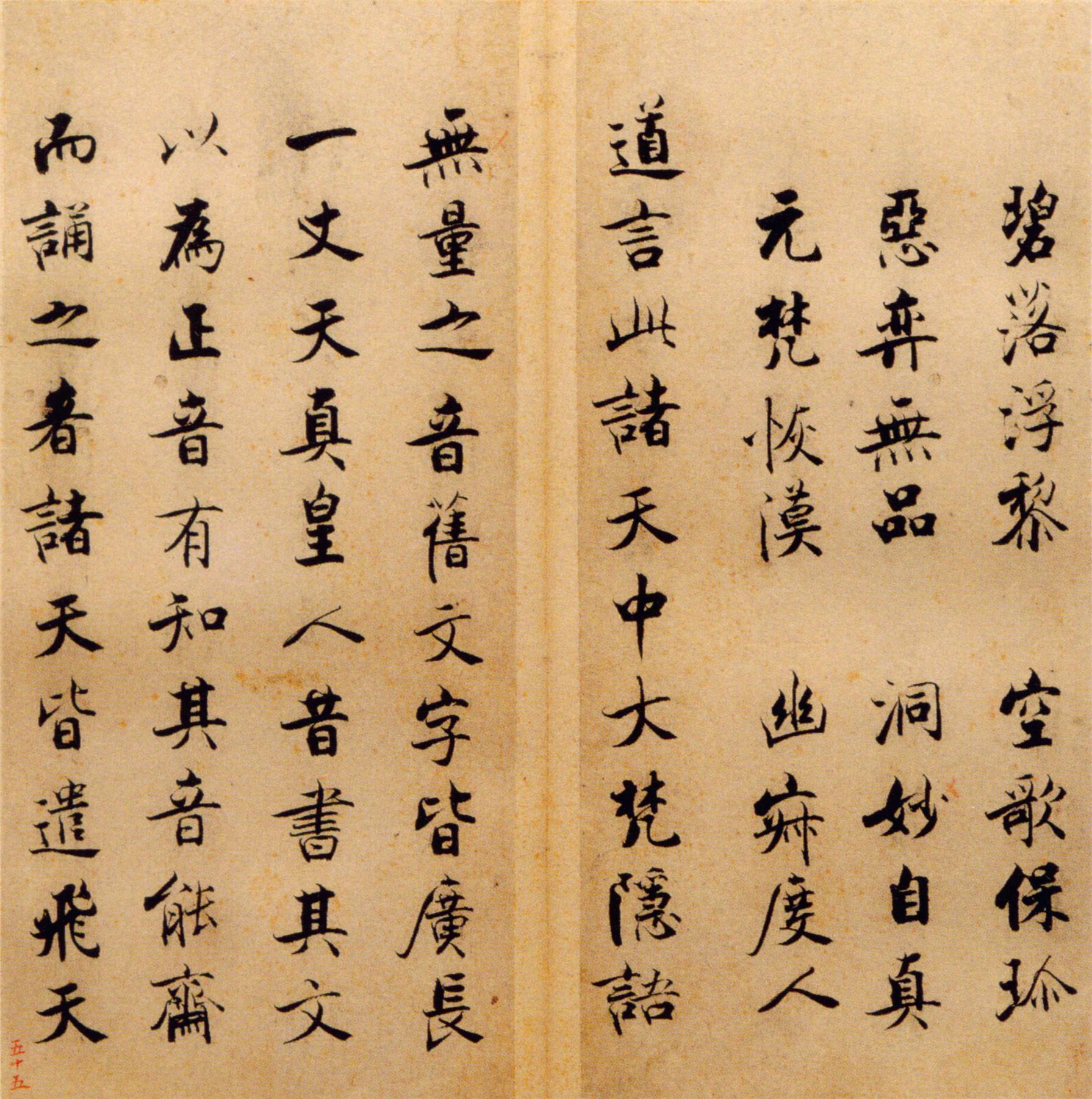 张即之《楷书度人经帖》释文
