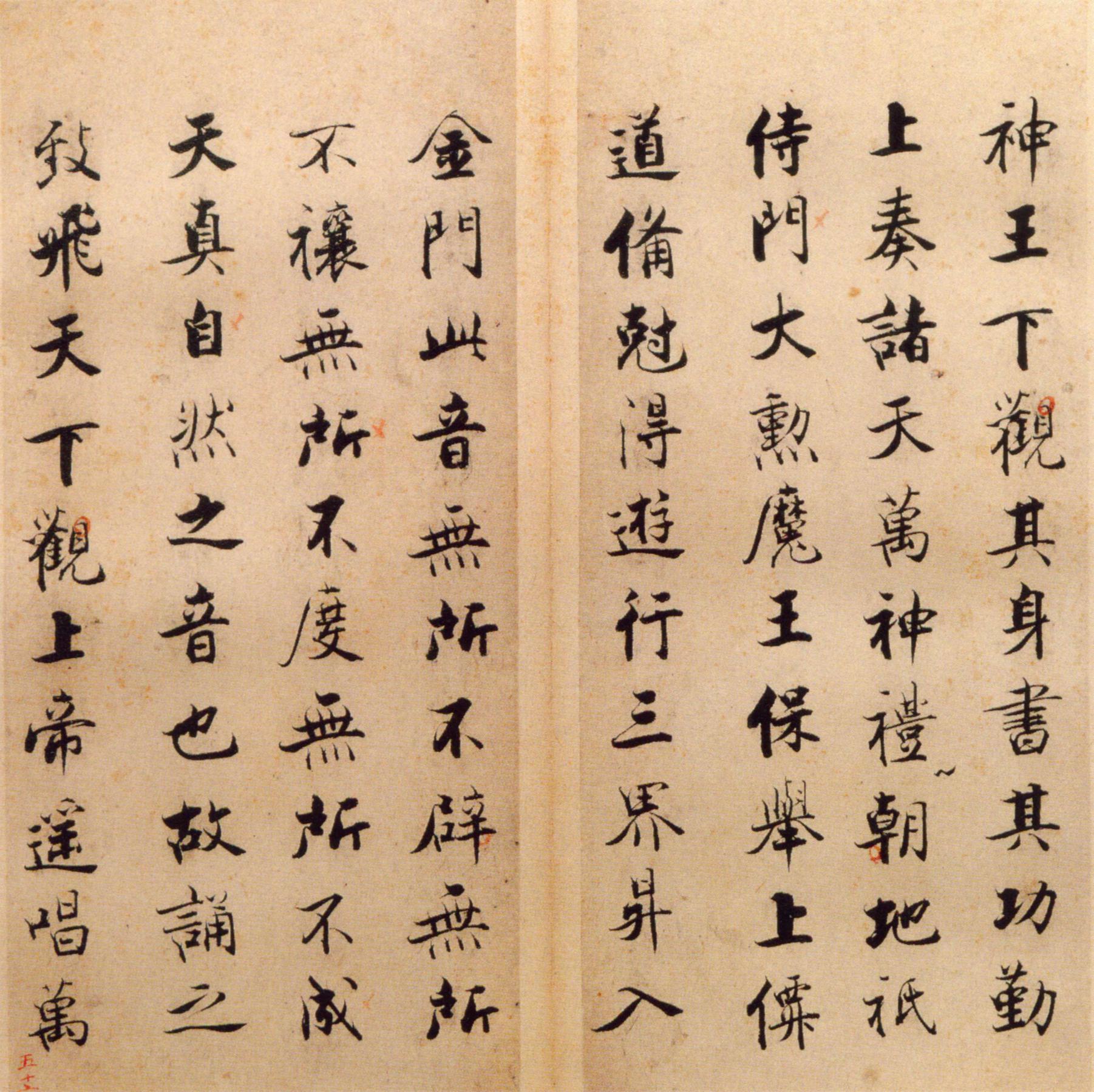 张即之《楷书度人经帖》释文