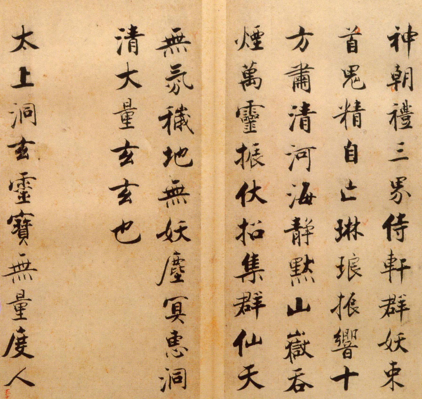 张即之《楷书度人经帖》释文