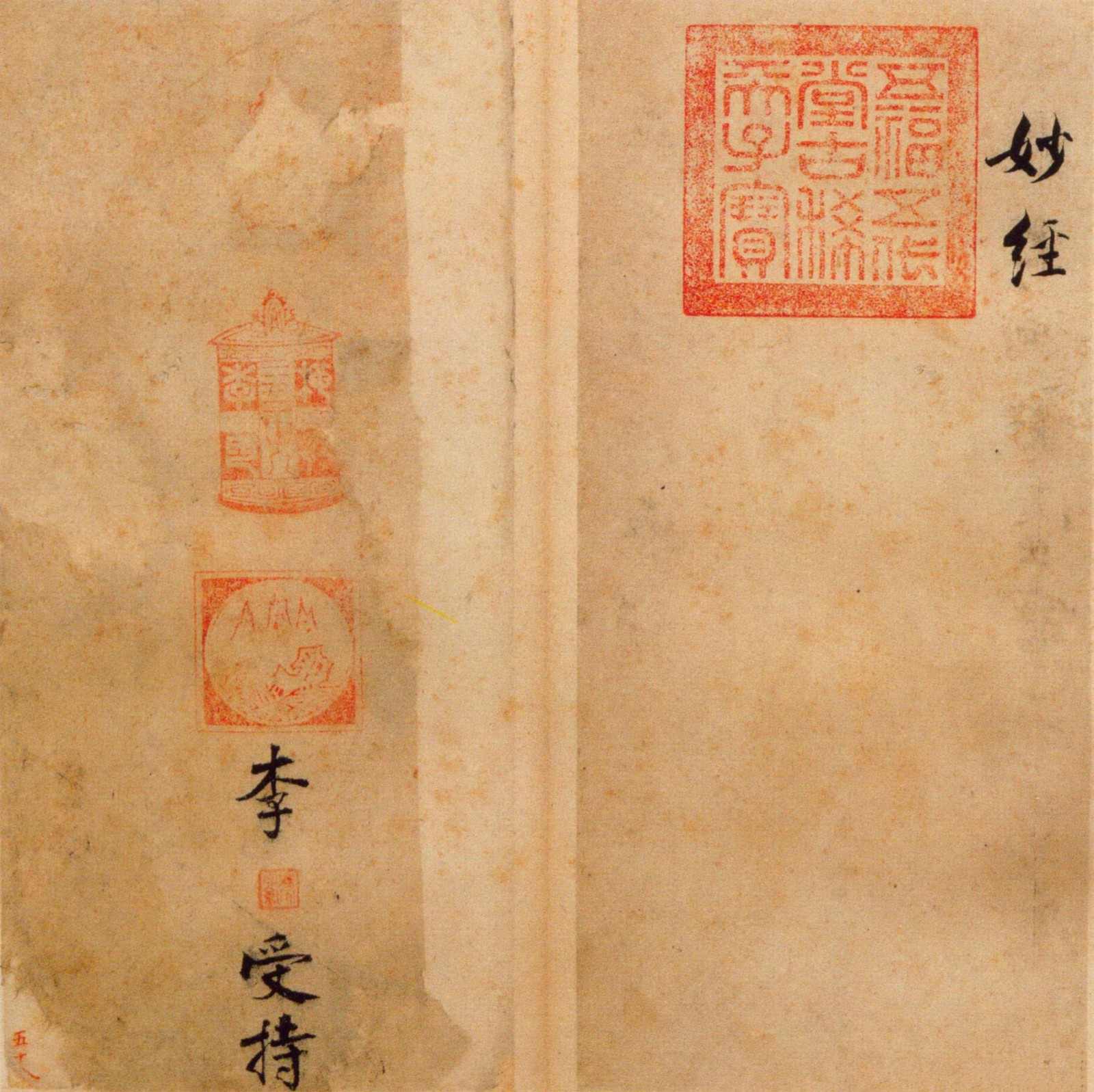 张即之《楷书度人经帖》释文