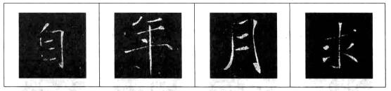 <a href='http://www.yamoke.com/u/362/' target='_blank'><u>欧阳询</u></a>楷书结构三十六法 楷书的结构形式.jpg