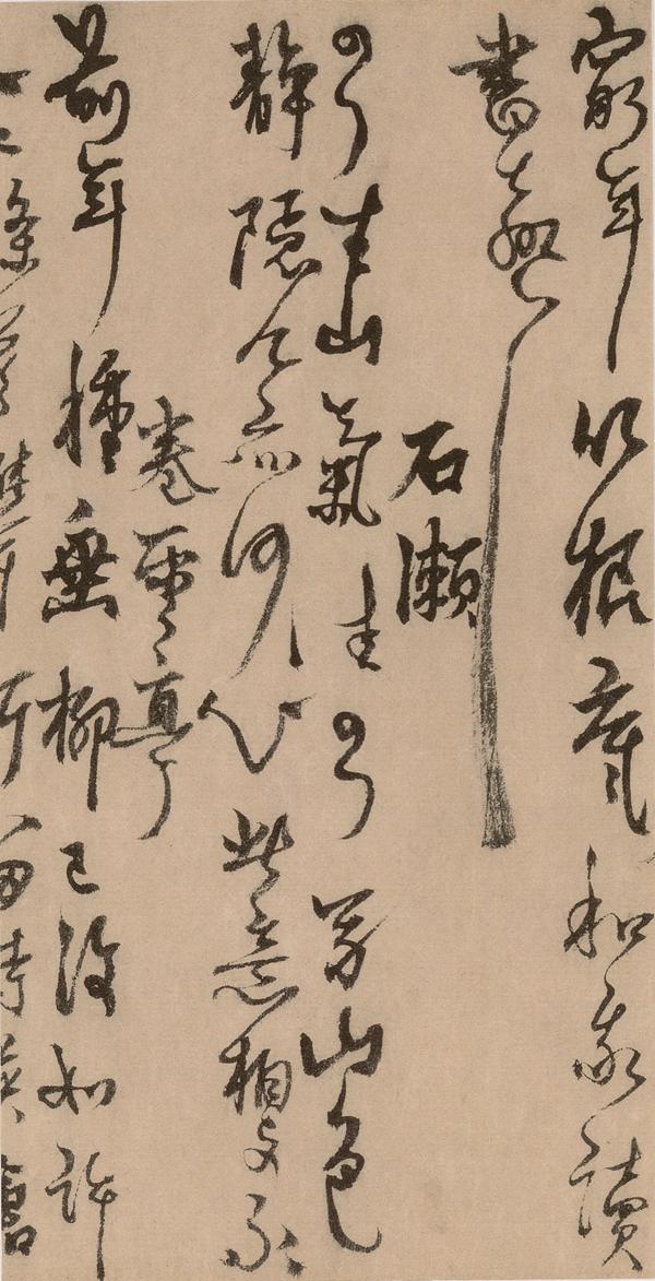 杨维桢《城南唱和诗卷》释文 高清图片