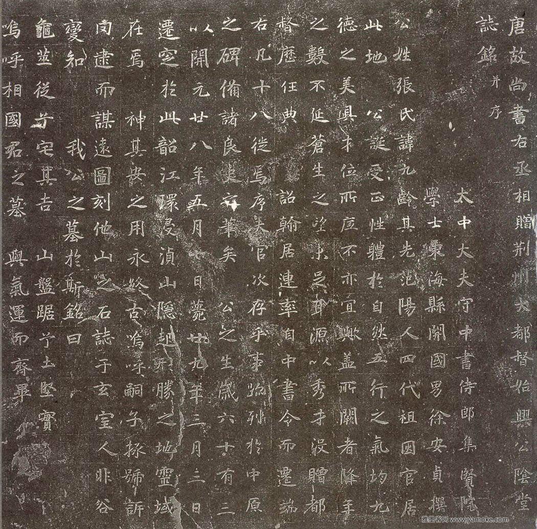 《张九龄<a href='http://m.yamoke.com/u/5581/' target='_blank'><u>墓志</u></a>》.jpg