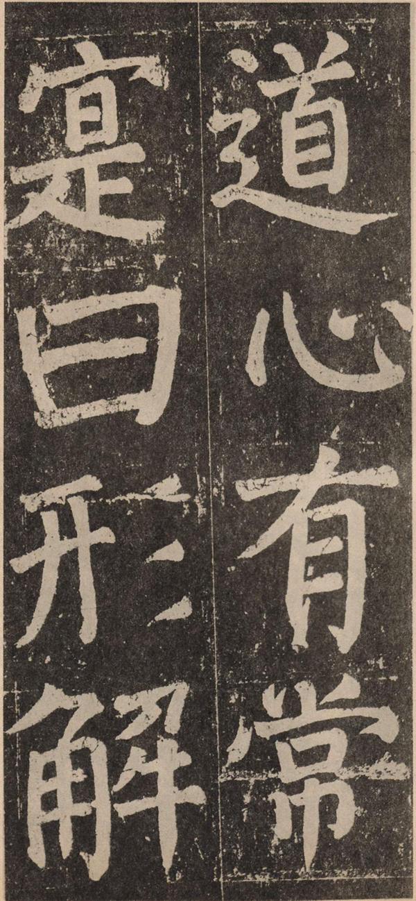 颜真卿《李玄靖碑》