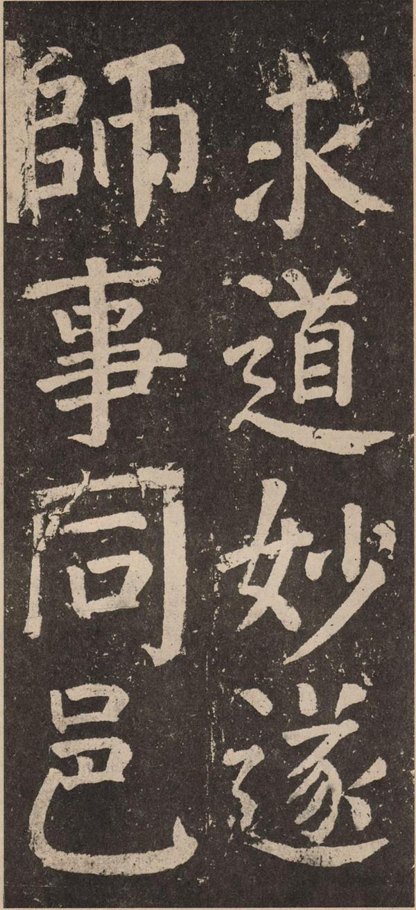 颜真卿《李玄靖碑》