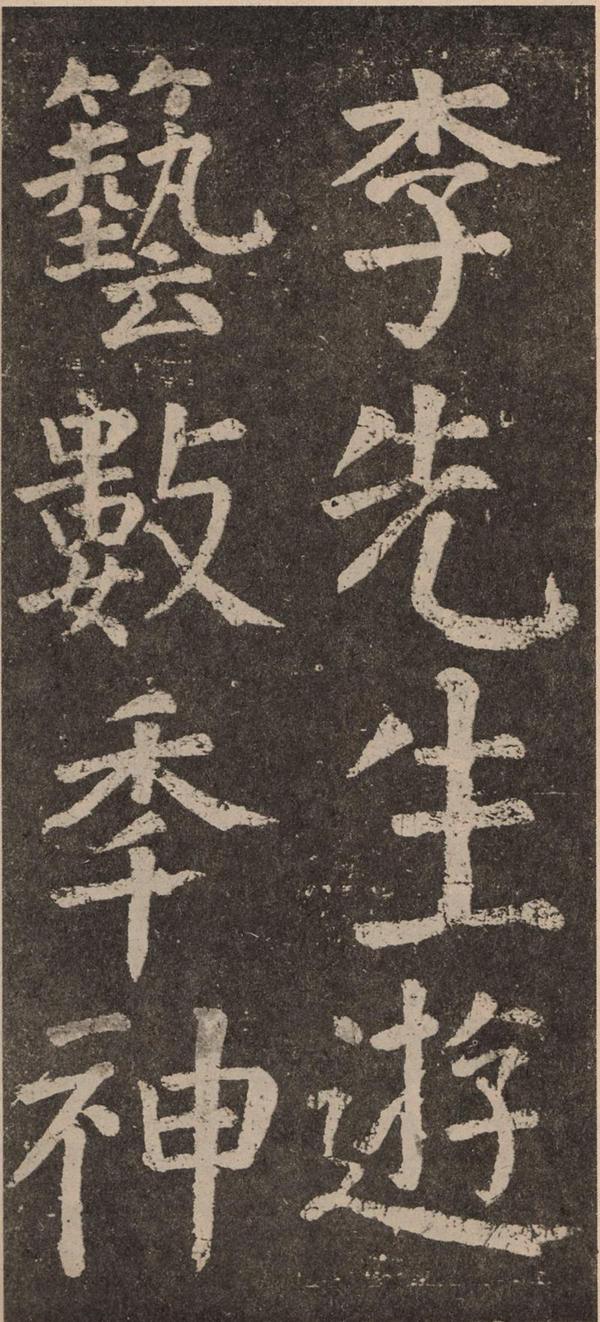 颜真卿《李玄靖碑》