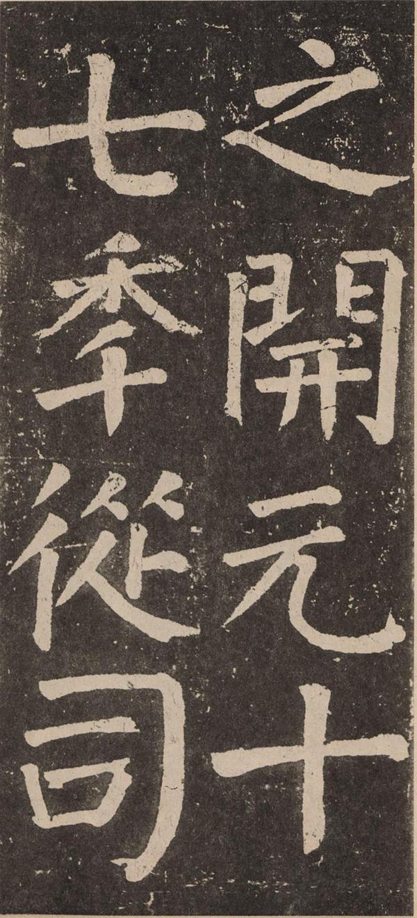 颜真卿《李玄靖碑》