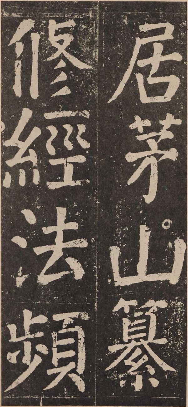 颜真卿《李玄靖碑》